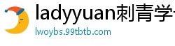 ladyyuan刺青学长首秀露脸！全裸上阵超狂口爆颜射盛宴国产裸聊